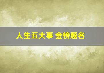 人生五大事 金榜题名